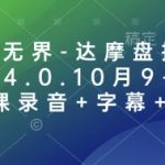 万相台无界-达摩盘推广特训营V4.0.10月9-11号线下课录音+字幕+资料