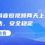 最新抖音短视频两天上千粉万粉方法，安全稳定