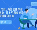 创业社群，不内耗，有方法陪伴你实现小而美创业，几十个创业成功的大佬分享自媒体创业心