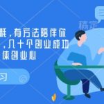 创业社群，不内耗，有方法陪伴你实现小而美创业，几十个创业成功的大佬分享自媒体创业心