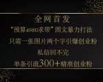 小红书神奇图片引流法，只需一张图，就能单条笔记凭借此方法，轻松引流 300 + 精准创业粉