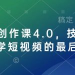 “短视频创作课4.0，技法加心法，学短视频的最后一站