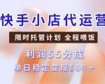 快手小店代运营，限时托管计划，收益55分，单日稳定变现多张【揭秘】