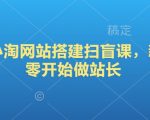 2025小淘网站搭建扫盲课，新手从零开始做站长