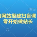 2025小淘网站搭建扫盲课，新手从零开始做站长