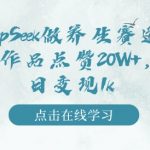 用DeepSeek做养生赛道，一条作品点赞20W+，单日变现1k”