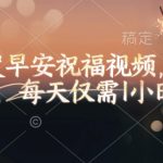 视频号发早安祝福视频，日入2张，每天仅需1小时
