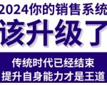 2024能落地的销售实战课，你的销售系统该升级了（更新2月