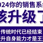 2024能落地的销售实战课，你的销售系统该升级了（更新2月