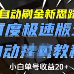 自动刷金新思路，百度极速版全自动教程，小白单号收益20+【揭秘】