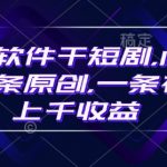 豹剧软件干短剧，10分钟一条原创，爆一条视频上千收益