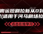 抖音搬运短剧拉新从0到1全流程(适用于河马剧场拉新)