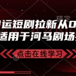 抖音搬运短剧拉新从0到1全流程(适用于河马剧场拉新)