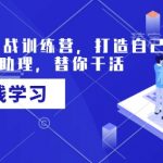AI智能体实战训练营，打造自己专属的代理助理，替你干活