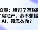 付费文章：错过了互联网错过了房地产，我不想错过AI，该怎么办