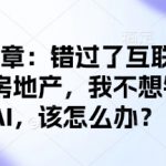 付费文章：错过了互联网错过了房地产，我不想错过AI，该怎么办
