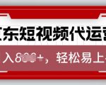 京东带货代运营，2025年翻身项目，只需上传视频，单月稳定变现8k【揭秘