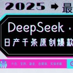 DeepSeek+蝴蝶号，2025年最大风口，日产千条原创爆款，轻松月入破W