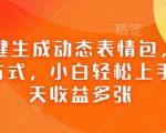 Ai一键生成动态表情包，多种变现方式，小白轻松上手，一天收益多张”
