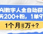 用AI数字人全自动获客，1天200+粉，1单99，1个月1个W+?