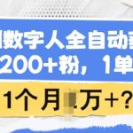 用AI数字人全自动获客，1天200+粉，1单99，1个月1个W+?