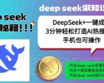 DeepSeek+一键成片，一分钟轻松打造AI热搜视频，结合流量IP哪吒，轻松日入多张