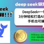 DeepSeek+一键成片，一分钟轻松打造AI热搜视频，结合流量IP哪吒，轻松日入多张