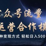 公众号流量主代运营  多种变现方式 轻松日入5张【揭秘】