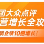 美团大众点评运营全攻略，2025年做好实体门店的线上增长