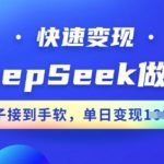 用DeepSeek做PPT，快速变现，单子接到手软，单日变现多张