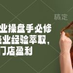 2025新美业操盘手必修课，十年美业经验萃取，助力门店盈利