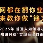 知识付费如何做到月入过W+，2025我来教你做“镰刀”【揭秘】