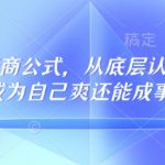 32个高情商公式，​从底层认知到行动，让你成为自己爽还能成事儿的人，133节完整版