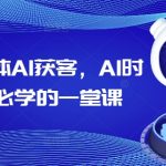 2025实体AI获客，AI时代老板必学的一堂课
