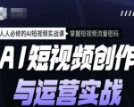AI短视频创作与运营实战课程，人人必修的AI短视频实战课，掌握短视频流量密码”