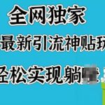 全网独家，B站最新引流神贴玩法，可轻松实现躺Z