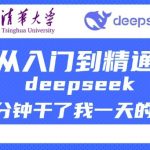 清华大学讲DeepSeek最全教程，从入门到精通，deepseek一分钟干了我一天的活