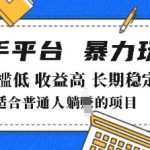2025年暴力玩法，快手带货，门槛低，收益高，月躺入8k+【揭秘】