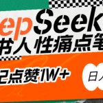 AI赋能小红书爆款秘籍：用DeepSeek轻松抓人性痛点，小白也能写出点赞破万的吸金笔记，日入多张