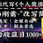 史诗级，AI全自动优化简历，一分钟完成交付，结合人人刚需，轻松日入多张