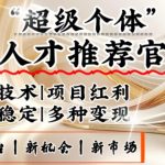 3亿失业潮催生新暴富行业，取代知识付费的新风口，零基础做人才推荐官，一部手机日入多张