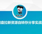网盘拉新资源自动转存分享实战