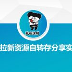网盘拉新资源自动转存分享实战
