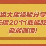 短剧搬运大佬经验分享付费短剧20天撸20个(他能吃肉我们就能喝汤)