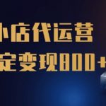 【快手小店代运营】限时托管计划，全程喂饭，单日稳定变现5张【揭秘】