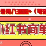 小红书商单分成计划，有人单号月入3k+，每天5分钟，可矩阵放大，长期稳定的蓝海项目【揭秘】