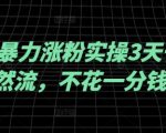 抖音暴力涨粉实操3天千粉，自然流，不花一分钱投流，实操经验分享