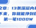 付费文章：13条深层内幕统统背诵下来，你就能挣到自己的第一笔1000W”