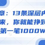 付费文章：13条深层内幕统统背诵下来，你就能挣到自己的第一笔1000W”