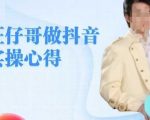 “旺仔哥做抖音实操心得，教会零基础学员轻松做老铁直播间